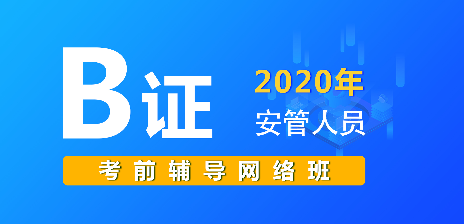 安管人员B证考前辅导（网络班）