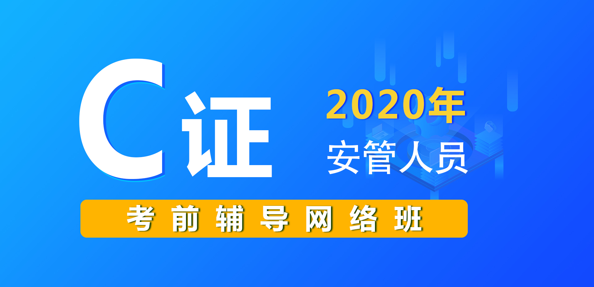 安管人员C证考前辅导（网络班）