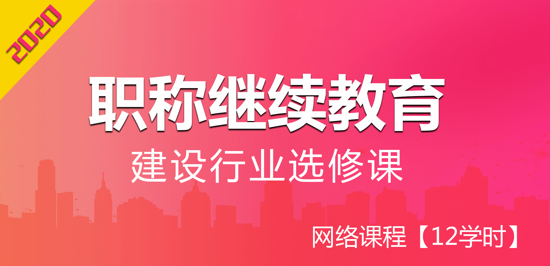 广东省专业技术人员继续教育(选修）